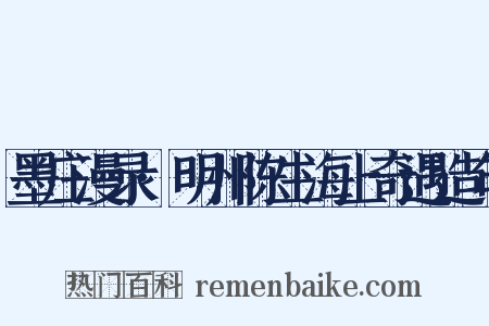 墨庄漫录·明州陈生海上奇遇造句是什么意思的图片